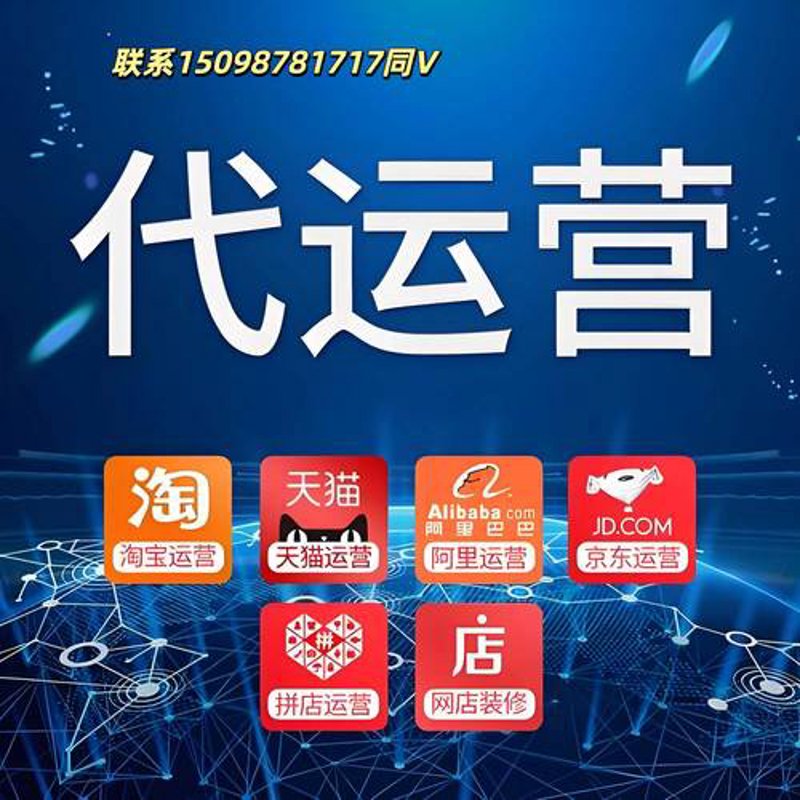 拼多多代运营